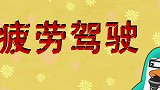 可可小爱：高高兴兴出门去，平平安安回家来，疲劳驾驶害人害己！