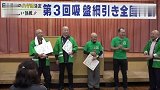 综合-17年-没头发也自信！日本“秃头协会”举办年度吸盘拔河大赛-专题
