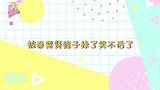 秦霄贤“傻子”人设立住了！裤子粘掉盖遮羞板，咱就是说不如挡脸