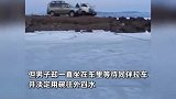 男子开车冰面破碎坠湖，车头已淹没水中，车主仍淡定用碗往外舀水
