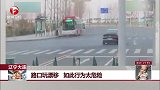 辽宁大连：路口玩漂移 如此行为太危险