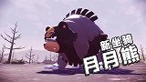 解决掉野贼三姐妹，我得到新坐骑月月熊