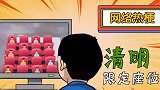 “清明限定座位”是什么梗？