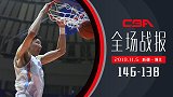 【全场战报】双加时！新疆146-138浙江 周琦24分20板