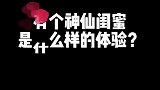 有个神仙闺蜜是什么体验？
