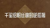 那些年千玺为粉丝做的逆应援，千纸鹤们群体“泪目”，真的无敌了