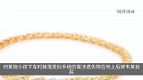 女子万元手链不慎掉落，路人捡后丢弃被判赔8376元：以为不值钱