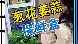 葱姜保鲜，放冰箱保鲜不串味