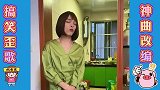 搞笑改编歌曲：小伙男扮女装骗家人，真是太搞笑了