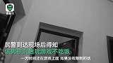 沉迷游戏不吃饭挨揍，他谎称被家暴 民警上门“暴风式”教育
