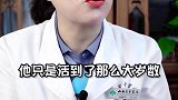 有的人老了，就只是老了~~#健康  #养生  #南方健康
