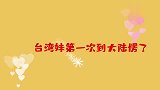 台湾妹第一次到大陆愣了，这怎么支付呢自嘲自己是土包子！