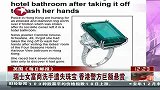 瑞士女富商洗手遗失珠宝 香港警方巨额悬赏