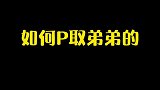 我老弟哭了半个小时了！那明明就是我赢了！