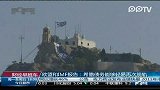 欧盟和IMF报告：希腊债务能够轻易再次脱轨