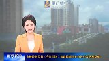 央视特别节目《今日中国》福建篇播出在龙岩新罗引发热烈反响