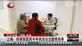 上海四家新医院今年试点公立医院改革
