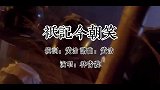 林青霞演唱歌曲《只记今朝笑》，逍遥又自在，太好听了！