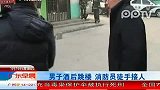 男子酒后跳楼 消防员徒手接人