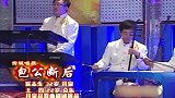 欢乐英雄转二人转《包公断后》，女选手的唱功不一般，让人称赞