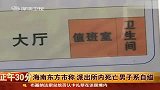 海南男子派出所内死亡 法医称系自缢