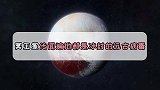 -240摄氏度的恐怖巨星冥王星，为什么会成为远古病毒的栖息地？