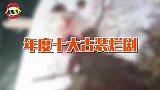 年度古装剧黑榜来袭！娜扎“梅开二度”，鞠婧祎永不缺席