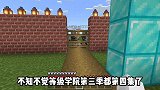 我的世界：等级学院第三季第四集，时隔多月等级学校更新啦！