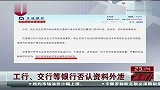 工行、交行等银行否认资料外泄