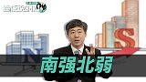 李稻葵：从寒冷往暖和的地方走，“北方弱南方强”或是客观规律