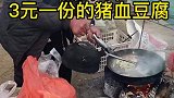 83岁大爷干了50多年露天炒菜，3元一份的猪血炖豆腐