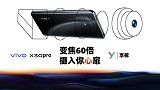 【享拆】vivo X30 Pro拆解：变焦60倍，摄入你心扉