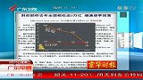 财政部称去年全国税收近9万亿 增速逐季回落