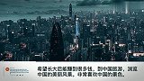国外千万播放的中国城市航拍，网友评论：这是世界上最大的天堂！