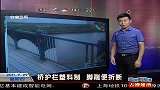 上海惊现最脆弱大桥护栏 脚一踹便断
