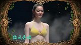 魅力东方，超模內衣泳裝秀，国际內衣超模选秀大会