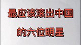 最应该滚出中国的六位明星，看看都是有谁！