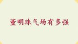 董明珠训话员工吓到发抖，一见岳岳秒现姨母笑，董明珠气场有多强