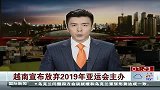 亚运会-越南宣布放弃2019年亚运会主办-新闻