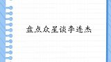赵长军谈李连杰他是长拳的代表，我根本比不上他！众星谈李连杰