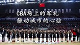 八一男篮赛季总结：CBA场上的军礼触动城市的心弦