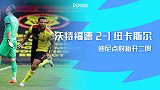 英超-迪尼点射梅双响 沃特福德2-1纽卡暂时领先降级区6分