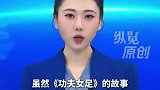 韩国一大学教授称周星驰电影功夫女足嘲讽了韩国女足