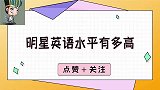 明星英语水平有多高江疏影霸气秀九级英文，周深像玩一样好轻松