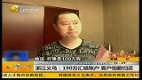 女子190万汇错账户被好心人如数归还