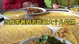 这大饼太大了，我们全家得吃好几天