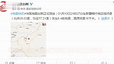 【新疆】伽师县发生6.4级地震 震源深度16千米