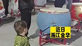 浙江萌娃模仿鼓队大妈训练动作走红网络
