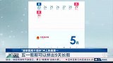 “清明假期不调休”，五一假期可以拼出9天长假
