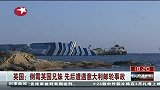 东方新闻-20120229-英国：倒霉英国兄妹.先后遭遇意大利邮轮事故